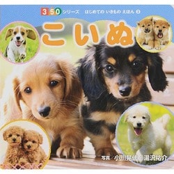 こいぬ(350シリーズはじめてのいきものえほん〈3〉) [図鑑]