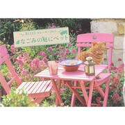 BISESなごみの庭にペットカレンダー 2015 [カレンダー]