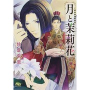 月と茉莉花(幻冬舎ルチル文庫L) [文庫]