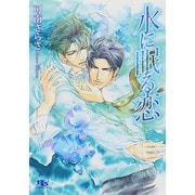 水に眠る恋(幻冬舎ルチル文庫L) [文庫]