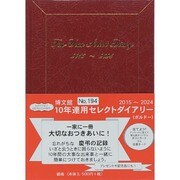 194 [2015年版 10年連用セレクトダイアリー ボルドー]