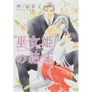 巫女姫の結末(幻冬舎ルチル文庫L) [文庫]