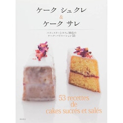 ケークシュクレ&ケークサレ―パティスリーとカフェ10店のケーク・バリエーション53 [単行本]