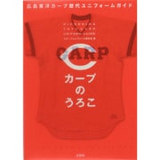 カープのうろこ－広島東洋カープ歴代ユニフォームガイド [単行本]