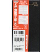 159 [2015年1月始まり 2年連用手帳 黒]