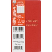160 [2015年1月始まり 3年連用手帳 赤]