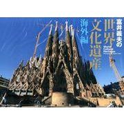 富井義夫の世界文化遺産 海外編 2015[カレンダー]（Yama-Kei Calendar） [カレンダー]