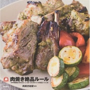 肉焼き絶品ルール―お手頃価格の肉をおいしく食べるためのコツ&絶品レシピ36 [単行本]