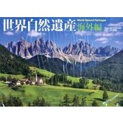 世界自然遺産 海外編 2015[カレンダー]（Yama-Kei Calendar） [カレンダー]