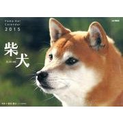 柴犬 2015[カレンダー]（Yama-Kei Calendar） [カレンダー]
