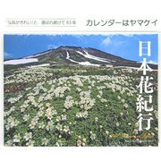 日本花紀行 2015[カレンダー]（Yama-Kei Calendar） [カレンダー]