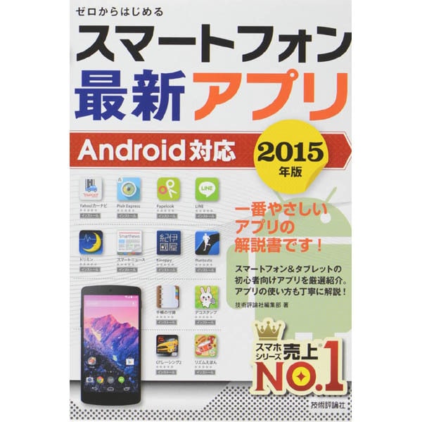 ゼロからはじめるスマートフォン最新アプリAndroid対応〈2015年版〉 [単行本]