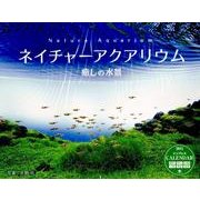 ネイチャーアクアリウム癒しの水景 2015[カレンダー] [カレンダー]