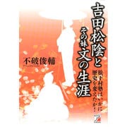 吉田松陰とその妹文の生涯(アスカビジネス) [単行本]
