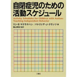 自閉症児のための活動スケジュール [単行本]