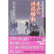 木戸の誘拐騒動―大江戸番太郎事件帳〈29〉(廣済堂文庫) [文庫]