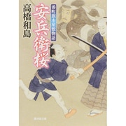 安兵衛桜―番町旗本屋敷物語(廣済堂文庫) [文庫]