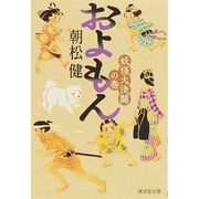 およもん―妖怪大決闘の巻(廣済堂モノノケ文庫) [文庫]