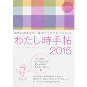 わたし時手帖 2015－自然におまかせ・最幸ライフマネージメント [単行本]