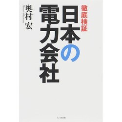 徹底検証 日本の電力会社 [単行本]