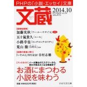 文蔵 2014.10（PHP文芸文庫） [文庫]