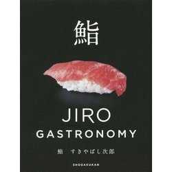 鮨 すきやばし次郎 [単行本]