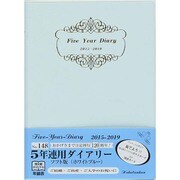 148 [2015年版 5年連用ダイアリー ソフト版 ホワイトブルー]