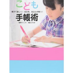 こども手帳術―親子で楽しく!自主性、自立心が育つ! [単行本]