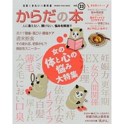 元気ときれいの教科書 からだの本Vol.23 [ムックその他]