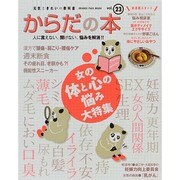 元気ときれいの教科書 からだの本Vol.23 [ムックその他]