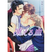 凍える血(幻冬舎ルチル文庫) [文庫]