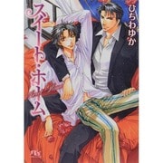 スイート・ホーム(幻冬舎ルチル文庫) [文庫]
