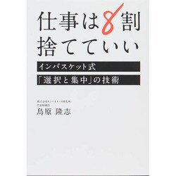 仕事は8割捨てていい―インバスケット式「選択と集中」の技術 [単行本]