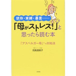 依存・束縛・暴言…「母がストレス!」と思ったら読む本―「アスペルガー母」への対処法 [単行本]