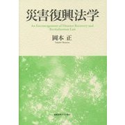 災害復興法学 [単行本]