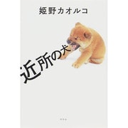 近所の犬 [単行本]