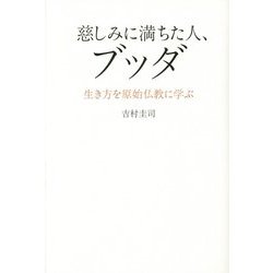 慈しみに満ちた人、ブッダ―生き方を原始仏教に学ぶ [単行本]