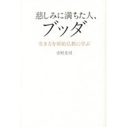 慈しみに満ちた人、ブッダ―生き方を原始仏教に学ぶ [単行本]
