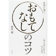 おもてなしのコツ―「禅の言葉」が教える95の気遣い [単行本]