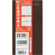 096 [2015年1月始まり 2年連用手帳 茶]