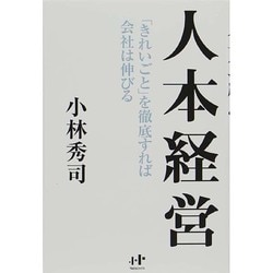 人本経営―「きれいごと」を徹底すれば会社は伸びる(Nanaブックス) [単行本]