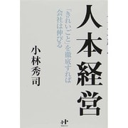 人本経営―「きれいごと」を徹底すれば会社は伸びる(Nanaブックス) [単行本]