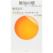 無知の壁―「自分」について脳と仏教から考える(サンガ新書) [新書]