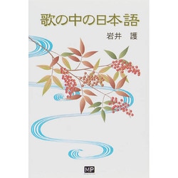 歌の中の日本語 [単行本]
