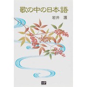 歌の中の日本語 [単行本]