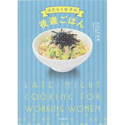 はたらく女子の夜遅ごはん [単行本]