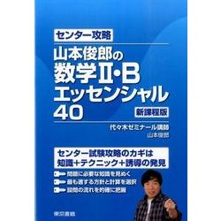 ヨドバシ Com センター攻略 山本俊郎の数学ii B エッセンシャル40 全集叢書 通販 全品無料配達