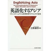 英語化するアジア―トランスナショナルな高等教育モデルとその波及 [単行本]