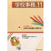 学校事務 2014年 11月号 [雑誌]