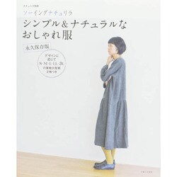 永久保存版 ソーイングナチュリラ シンプ ナチュリラ別冊 [ムックその他]